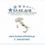 image-133945 Έναρξη νέου ταχύρρυθμου τμήματος Ιταλικών στο ΕΛΚΕΔΙΜ Κοζάνης