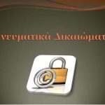 image-133626 Έρχονται έλεγχοι για τα πνευματικά δικαιώματα και στην Δ. Μακεδονία – Ενεργοποιήθηκε η ΕΥΕΔ