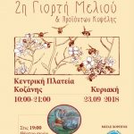 image-133604 2η γιορτή μελιού Κοζάνης, την Κυριακή 23/9, στην κεντρική πλατεία Κοζάνης
