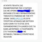 image-133407 kozan.gr: Το sms στο κινητό τηλέφωνο κατοίκου της Δ. Μακεδονίας που χρησιμοποιεί εναλλακτικό πάροχο ρεύματος και τον ενημερώνει ότι εντάχθηκε στο περιβαλλοντικό οικιακό τιμολόγιο ηλεκτρικού ρεύματος (Φωτογραφία)