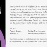 image-133386 Το ΔΗ.ΠΕ.ΘΕ. Κοζάνης γιορτάζει και σας προσκαλεί το Σάββατο 22 Σεπτεμβρίου, ανοίγοντας την αυλαία της νέας θεατρικής περιόδου