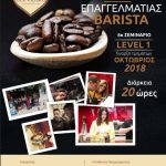 image-133367 ΝΕΟ Πιστοποιημένο Σεμινάριο από το Ιδιωτικό ΙΕΚ VOLTEROS “BARISTA & Coffee Seminar” – ΕΠΙΠΕΔΟ1 ( LEVEL1)