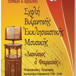 image-133342 Σχολή Βυζαντινής Εκκλησιαστικής Μουσικής της Ι. Μητροπόλεως Σερβίων & Κοζάνης- Ο αγιασμός της έναρξης των μαθημάτων θα πραγματοποιηθεί το Σάββατο 6 Οκτωβρίου