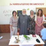 image-133227 Ο Αγιασμός των Σχολείων στην Αρχιερατική Περιφέρεια Βελβεντού της Ιεράς Μητροπόλεως Σερβίων και Κοζάνης. (του παπαδάσκαλου Κωνσταντίνου Ι. Κώστα)