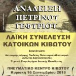 image-133161 Λαϊκή συνέλευση κατοίκων Κιβωτού Γρεβενών, την Κυριακή 16 Σεπτεμβρίου