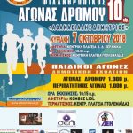 image-132824 Σύλλογος Δρομέων Οδοιπόρων Εορδαίας (ΣΔΟΕ): 2ος Εορδαικός Αγώνας Δρόμου 10 χλμ την Κυριακή 7 Οκτωβρίου – Ξεκίνησαν οι δηλώσεις συμμετοχής