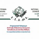 image-132479 Ημερίδα της Εθνικής Συνομοσπονδίας Ατόμων με Αναπηρία, το Σάββατο 15 Σεπτεμβρίου, στην Πτολεμαΐδα