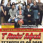 image-132446 Πτολεμαΐδα: Θεατρική παράσταση «Τ’ Απάν’ Αφκά» την Τετάρτη 12 Σεπτεμβρίου