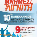 image-132438 Σπάρτακος: Η προθέρμανση τελείωσε, ο αγώνας ξεκινά. 10ος πανελλήνιος δρόμος Μνήμες Λιγνίτη την Κυριακή 9 Σεπτεμβρίου