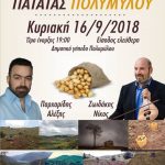 image-132376 1o φεστιβάλ πατάτας στον Πολύμυλο Κοζάνης την Κυριακή 16/9