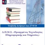 image-132341 Καστοριά: Διιδρυματικό Πρόγραμμα Μεταπτυχιακών Σπουδών «Προηγμένες Τεχνολογίες Πληροφορικής και Υπηρεσίες» Ακαδημαϊκό έτος 2018-2019