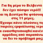 image-132302 Για 8η μέρα το Βελβεντό δεν έχει πόσιμο νερό