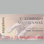 image-132054 Γ’ Συμπόσιο Λογοτεχνίας στην Κοζάνη, 23 – 25 Νοεμβρίου 2018