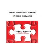 image-132044 Υπηρεσία Αιμοδοσίας του Νοσοκομείου Κοζάνης: Εθελοντική Αιμοδοσία στο χώρο του Δημοτικού Σχολείου των Κρανιδίων
