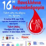 image-132035 Κοζάνη: Tο πρόγραμμα της 16ης Πανελλήνιας λαμπαδηδρομίας 2018