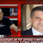 image-131914 kozan.gr: Ο Γ. Κασαπίδης δηλώνει, δημόσια, για πρώτη φορά, ευθέως: «Δεν με αφήνει αδιάφορο, σαφώς κι η Περιφέρεια…» (Βίντεο)