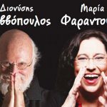 image-131898 Ο Διονύσης Σαββόπουλος & η Μαρία Φαραντούρη στην Πτολεμαΐδα, την Πέμπτη 6 Σεπτεμβρίου, στις 21:00