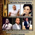 image-131236 100 χρόνια Ποντοκώμης: Μεγάλη ποντιακή βραδιά, την ΠΑΡΑΣΚΕΥΗ 7 Σεπτεμβρίου 2018, στον αύλειο χώρο του δημοτικού σχολείου Ποντοκώμης