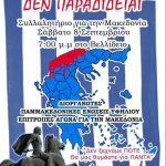 image-131061 Συμμετοχή του Συλλόγου Σαμαριναίων Κοζάνης στην εκδήλωση διαμαρτυρίας για το Μακεδονικό ζήτημα, το Σάββατο 8/9, στη Θεσσαλονίκη