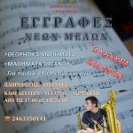 image-131047 Έναρξη εγγραφών στη φιλαρμονική του δήμου Εορδαίας «Αριστοτέλης» για τη νέα περίοδο 2018 – 2019