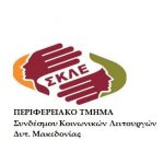 image-139954 Συλλυπητήρια επιστολή του Συνδέσμου Κοινωνικών Λειτουργών Δυτ. Μακεδονίας