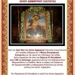 image-139760 Μέγας Πανηγυρικός Εσπερινός, την Πέμπτη 25/10, στο Ιερό Ναό Αγ. Δημητρίου Σιατίστης