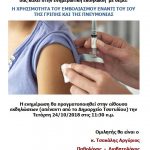 image-139638 Τσοτύλι: Ενημερωτική εκδήλωση με θέμα: “Η χρησιμότητα του εμβολιασμού έναντι του ιού της γρίπης και της πνευμονίας” ην Τετάρτη 24/10