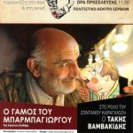 image-139651 “Ο γάμος του Μπαρμπαγιώργου”, την Κυριακή 21 Οκτωβρίου, στο Πολιτιστικό Κέντρο Σερβίων
