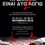 image-139627 Κοζάνη: Μουσικοθεατρική παράσταση «Τα Δάκρυα Είναι Δυο Λογιώ» της Μάρως Βαμβουνάκη, από το ΟνειρόDrama, στις 19,20 και 21 Οκτωβρίου