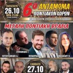 image-139556 Διήμερο εκδηλώσεων Αγίου Δημητρίου – 6° Αντάμωμα Ποντιακών Χορών & Μεγάλη Ποντιακή Βραδιά 26 & 27 Οκτωβρίου