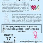 image-139500 Πολιτιστικός Σύλλογος Κοζάνης «Αριστοτέλης»: Συνάντηση, με θέμα ” Θεσμός οικογενειακού γιατρού, Αυτοεξέταση μαστού – μαστογραφία – τεστ PaP”, την Τετάρτη 17 Οκτωβρίου