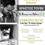 image-139343 Κοζάνη: Παρουσίαση του βιβλίου «Το μονοπάτι της Αλήθειας 33», του Χρήστου Τούβε, το Σάββατο 20 Οκτωβρίου
