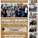 image-139284 ‘’Τ’ ΑΠΑΝ’ ΑΦΚΑ’’ της Θεατρικής Ομάδας Πολιτιστικού Συλλόγου Άρδασσας, την Κυριακή 21 Οκτωβρίου στη Στέγη Ποντιακού Πολιτισμού της Ευξείνου Λέσχης Κοζάνης