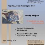 image-139279 Η Εφορεία Αρχαιοτήτων Κοζάνης συμμετέχει και φέτος στην επικοινωνιακή δράση Περιβάλλον και Πολιτισμό – Eκδηλώσεις 18 & 19 Οκτωβρίου