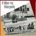 image-138518 Σπάρτακος: Η «Μάχη της Ηλεκτρικής» είναι Ιστορική – Η «Μάχη για την Ηλεκτρική» είναι διαχρονική και θα μείνει στην Ιστορία
