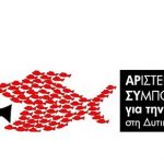 image-301708 Αριστερή Συμπόρευση για την ΑΝΑΤΡΟΠΗ στη Δυτική Μακεδονία: Ενώ η Δυτική Μακεδονία καταστρέφεται και γίνεται η Χαβούζα της Χώρας, η Περιφερειακή Αρχή κυνηγάει πρόσφυγες”