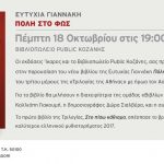 image-138360 Η Ευτυχία Γιαννάκη παρουσιάζει το νέο της αστυνομικό της μυθιστόρημα «Πόλη στο φως» στο βιβλιοπωλείο Public Κοζάνης