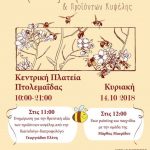 image-137590 Γιορτή Μελιού Πτολεμαΐδας στις 14/10/2018