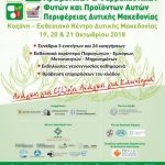 image-137551 Το σποτάκι για την 1η Πανελλήνια Κλαδική Έκθεση & Συνέδριο Αρωματικών Φαρμακευτικών φυτών στο Εκθεσιακό Κέντρο Δ. Μακεδονίας, 19 – 21 Οκτωβρίου (Βίντεο)