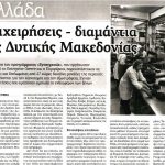 image-137112 Αφιέρωμα της Εφημερίδας των Συντακτών για την Επιχειρηματική αποστολή Synergassia Δυτική Μακεδονία
