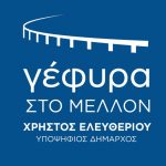 image-137043 Το σποτάκι με τους υποστηρικτές της “Γέφυρας στο Μέλλον” και υποψήφιο δήμαρχο στο δήμο Σερβίων – Βελβεντού, τον Χρήστο Ελευθερίου