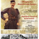 image-136912 Ιερά Μητρόπολις Σισανίου και Σιατίστης: Eκδήλωση με θέμα: «Μνήμες του Μακεδονικού Αγώνα» το Σάββατο 13 Οκτωβρίου