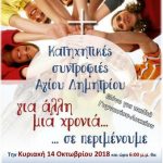 image-136908 Ξεκινούν, την Κυριακή 14 Οκτωβρίου, οι κατηχητικές συντροφιές, στο Ι.Μ.Ν. Αγίου Δημητρίου Σιατίστης