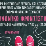 image-136788 Αγιασμός της νεανικής ενοριακής συντροφιάς “Κατηχητικό” και του κοινωνικού φροντιστηρίου της Ιεράς Μητροπόλεως Σερβίων και Κοζάνης