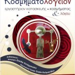 image-136671 Δημοτική βιβλιοθήκη Πτολεμαΐδας: «Κοσμηματολογείον» εργαστήριον κατασκευής κοσμήματος και λόγου