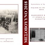 image-136668 Εκδηλώσεις μνήμης, 77 χρόνια από το ολοκαύτωμα του Μεσόβουνου Εορδαίας, την Κυριακή 21 Οκτωβρίου