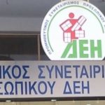 image-136613 kozan.gr: «Χαράτσι» στις διατακτικές του Προμηθευτικού συνεταιρισμού της ΔΕΗ έβαλε το Δ.Σ. – Έντονες αντιδράσεις από μέλη του Δ.Σ. και εργαζομένους-συνταξιούχους