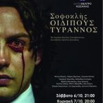 image-136604 ΔΗ.ΠΕ.ΘΕ Κοζάνης: «Οιδίπους Τύραννος» Σοφοκλή, σε σκηνοθεσία Χρήστου Σουγάρη, το Σάββατο 6/10 & την Κυριακή 7/10, στην ¨Κεντρική Σκηνή¨ του ΔΗ.ΠΕ.ΘΕ.