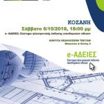 image-136504 ΤΕΕ/ΤΔΜ – Ενημερωτική Εκδήλωση με θέμα «Παρουσίαση Συστήματος Ηλεκτρονικής Έκδοσης Οικοδομικών Αδειών»
