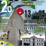 image-136409 13-14 Οκτωβρίου 2018, στο κλειστό της Λευκόβρυσης, το πανελλήνιο ανοιχτό αναπτυξιακό πρωτάθλημα επιτραπέζιας αντισφαίρισης Κοζάνης